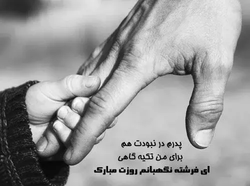 عکس برای پدرم که فوت شده