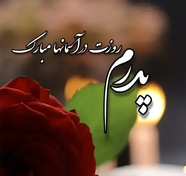 عکس غمگین پدر روزت مبارک