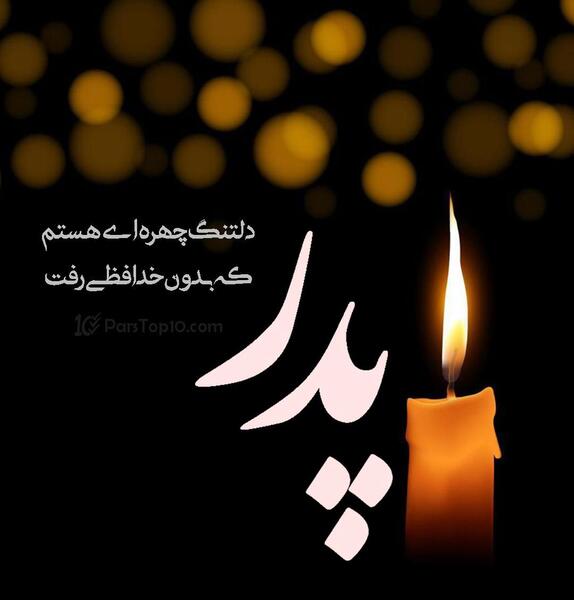 عکس غمگین پدر دختر