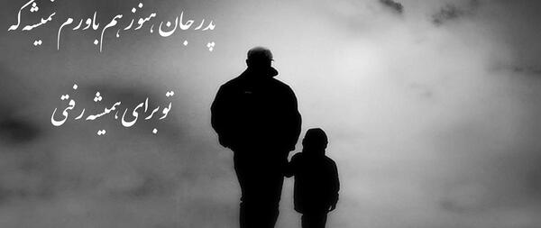 عکس غمگین پدر دختر