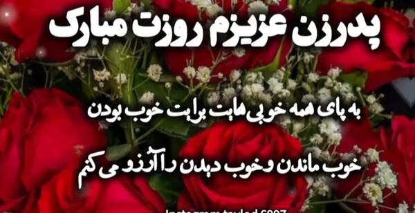 عکس نوشته پدر زن عزیزم روزت مبارک