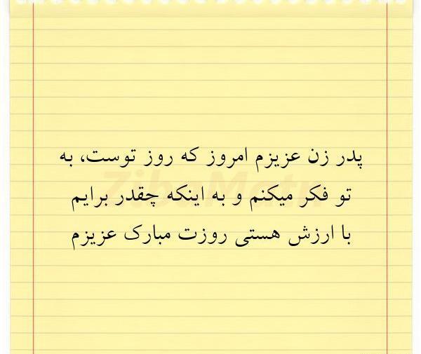 عکس نوشته پدر زن عزیزم روزت مبارک
