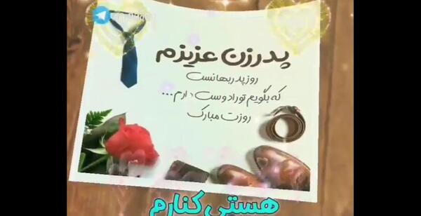 عکس نوشته پدر زن عزیزم روزت مبارک