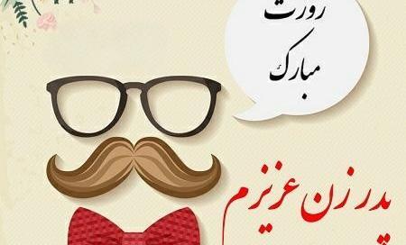 عکس نوشته پدر زن عزیزم روزت مبارک