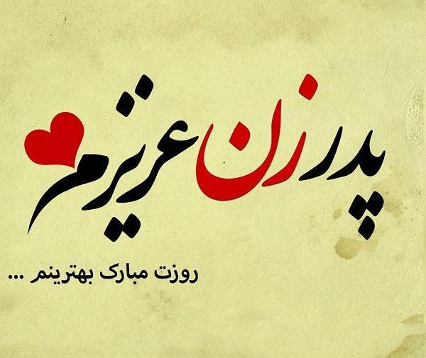 عکس نوشته پدر زن عزیزم روزت مبارک