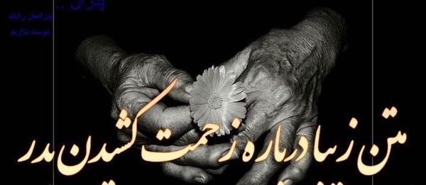عکس نوشته در مورد پدر زحمتکش