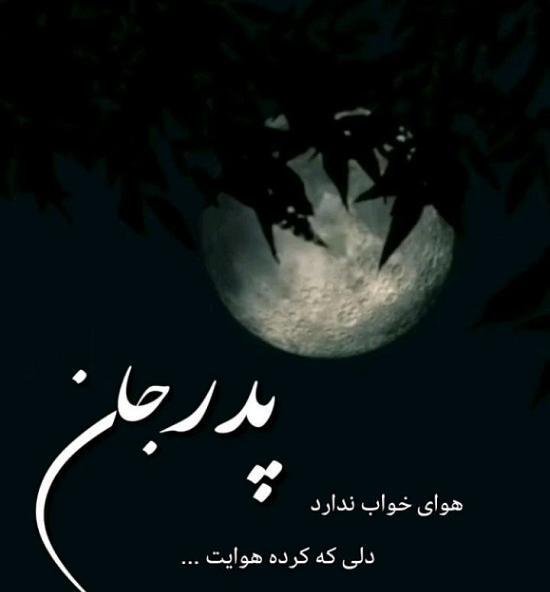 عکس نوشته پدرم رفت ولی خاطره هایش باقیست
