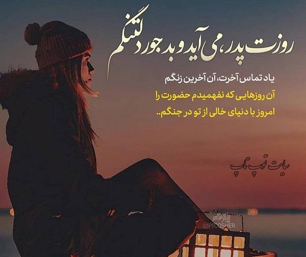 عکس نوشته پدرم رفت ولی خاطره هایش باقیست