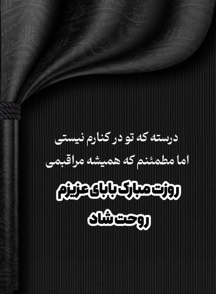 عکس پدرم برای همیشه رفت