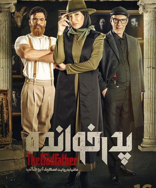 عکس پدرخوانده ایرانی