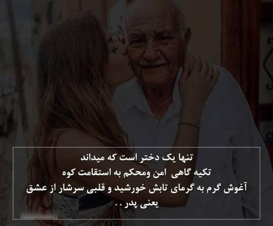 عکس پدر دختری با متن زیبا