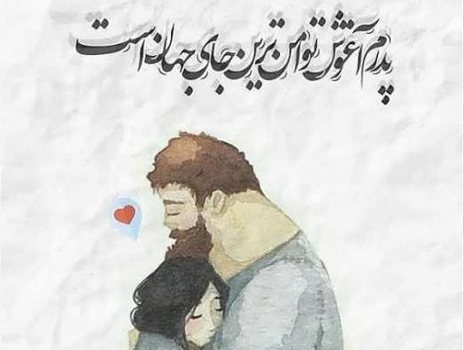 عکس پروفایل پدر با متن