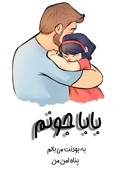 عکس پروفایل پدر با متن