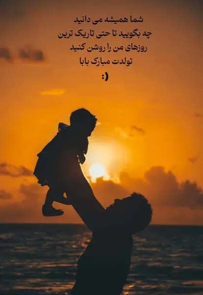 عکس برای تولد پدر از طرف دختر