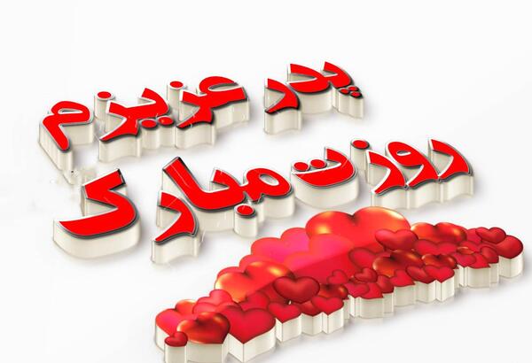 عکس برای تولد پدر از طرف دختر