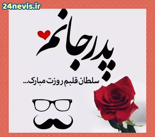 عکس برای تولد پدر از طرف دختر