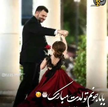 عکس برای تولد پدر از طرف دختر