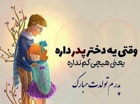 عکس برای تولد پدر از طرف دختر