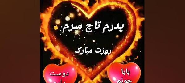 دانلود عکس پدرم تاج سرم روزت مبارک