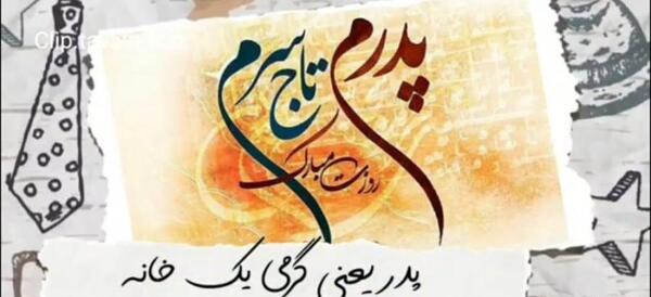 دانلود عکس پدرم تاج سرم روزت مبارک