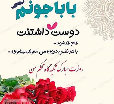 دانلود عکس پدرم تاج سرم روزت مبارک