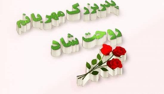 عکس تبریک تولد پدربزرگ فوت شده