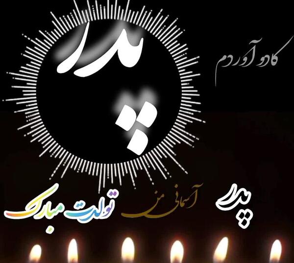 عکس تبریک تولد پدربزرگ فوت شده