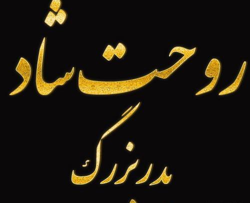 عکس تبریک تولد پدربزرگ فوت شده