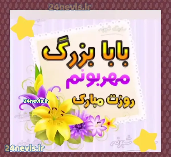 عکس پروفایل برای پدربزرگ