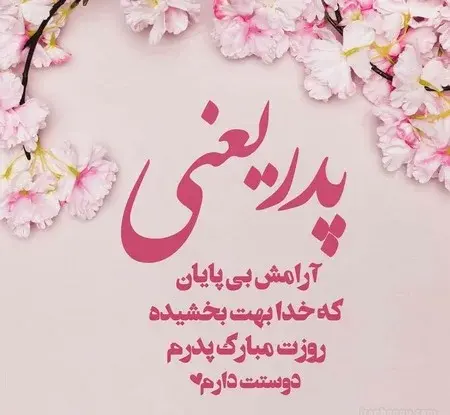 عکس پدر دختری برای تولد