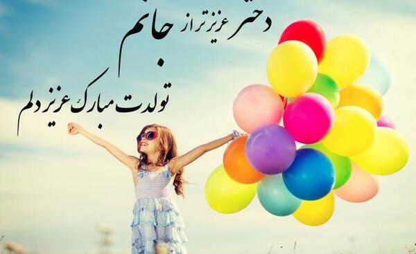 عکس پدر دختری برای تولد