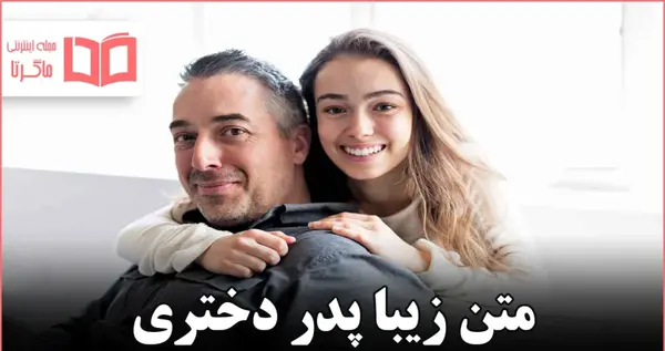 عکس پدر و دختری با متن