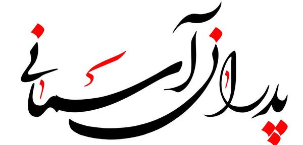 عکس پروفایل پدرم اسمانی شد
