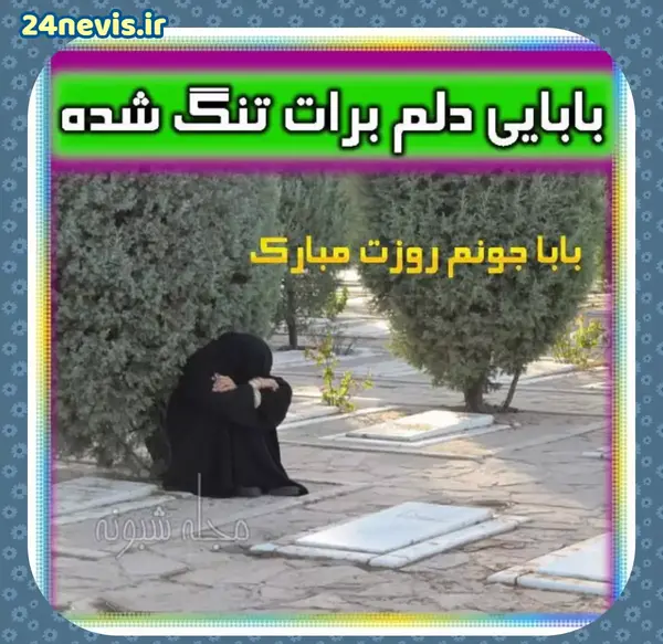 عکس پروفایل پدرم اسمانی شد