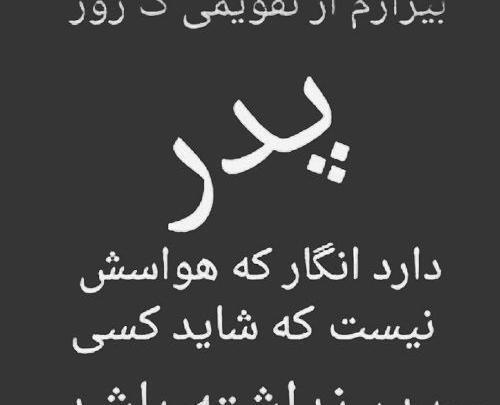 عکس نوشته روز پدر از دنیا رفته