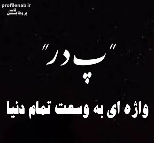 عکس متن پدرم دلتنگتم