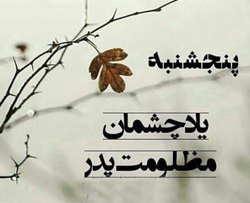 عکس متن پدرم دلتنگتم