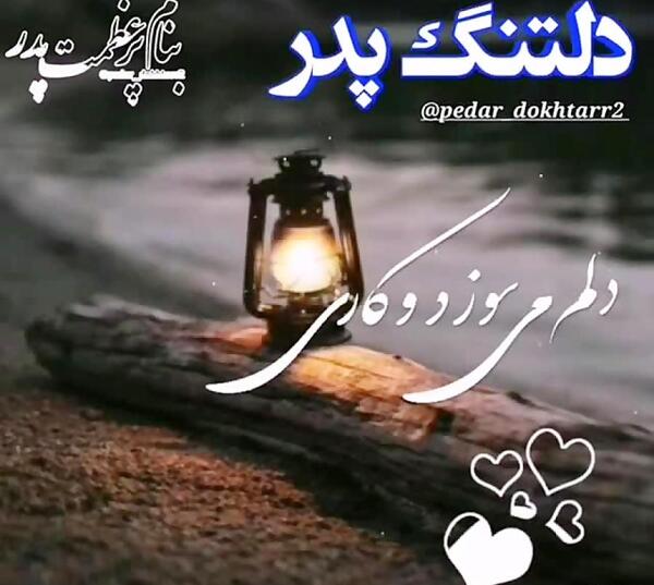 دانلود عکس پدرم دلتنگتم