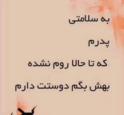 عکس پروفایل پدرم دوستت دارم