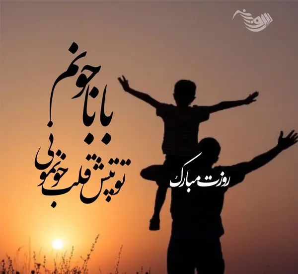 عکس پروفایل پدرم تاج سرم