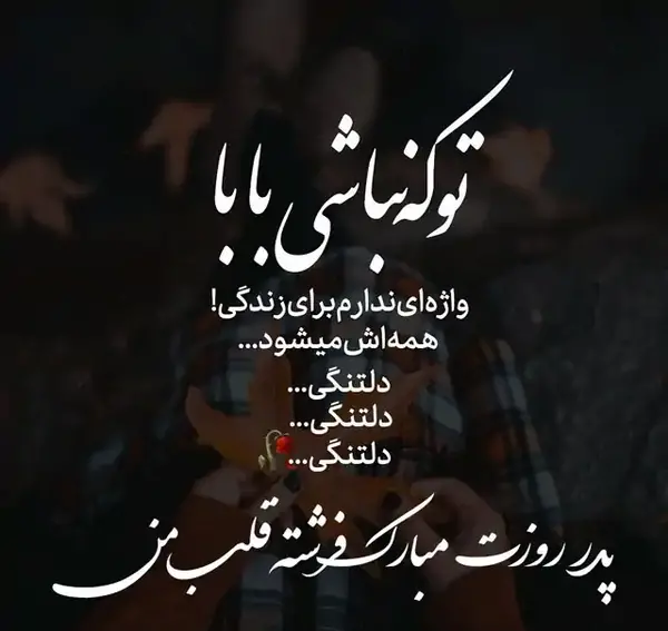 عکس پروفایل پدرم تاج سرم