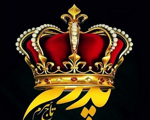 عکس پروفایل پدرم تاج سرم