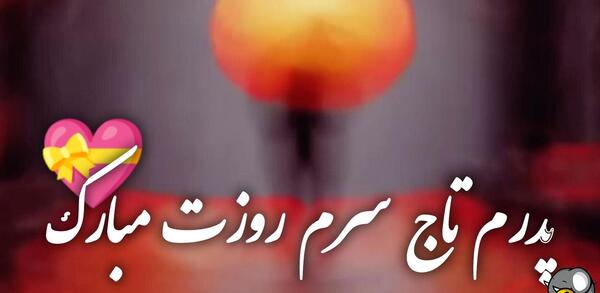 عکس نوشته پدرم تاج سرم روزت مبارک