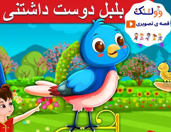 عکس نقاشی گل و بلبل کودکانه