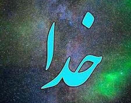 عکس نام خدا برای پروفایل