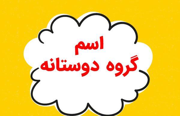 عکس برای گروه دونفره دخترانه