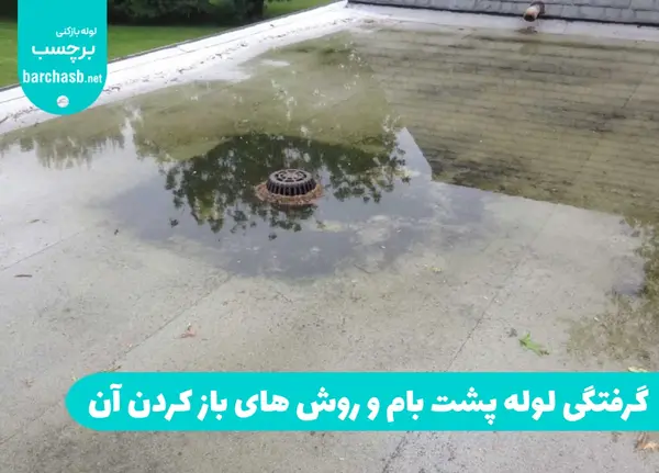 عکس ناودان پشت بام