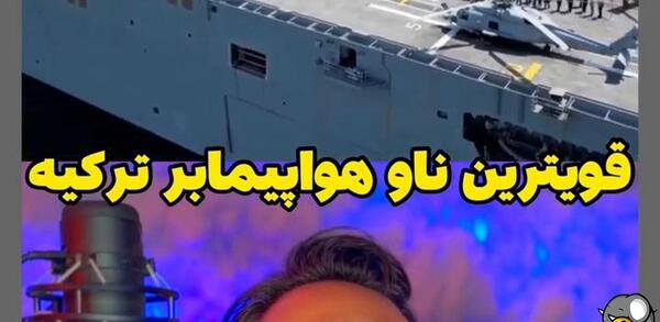 عکس ناو هواپیمابر ترکیه