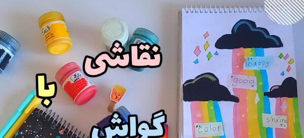عکس طرح های زیبا برای نقاشی با گواش