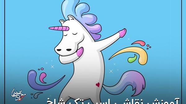 عکس نقاشی دخترانه اسب تک شاخ فانتزی